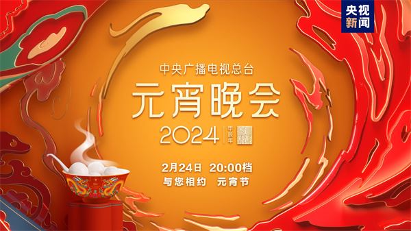 如“乐”而至！中央广播电视总台《2024年元宵晚会》今晚播出