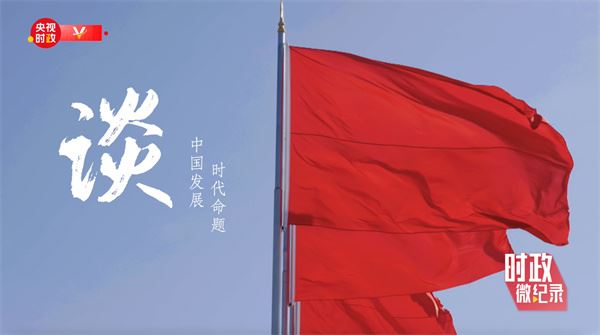 时政微纪录丨习近平总书记与代表委员议国是