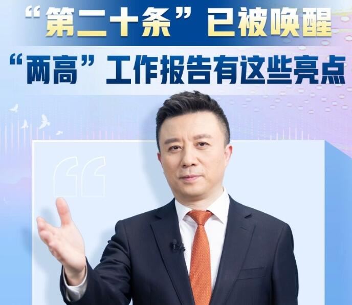 打开 主播说联播丨“第二十条”已被唤醒！“两高”工作报告有这些亮点→