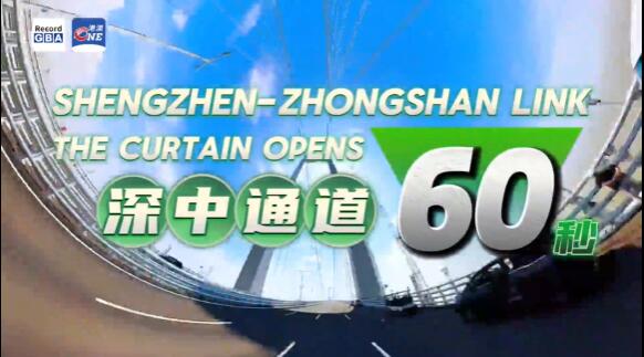 Shenzhen-Zhongshan Link: The Curtain Opens