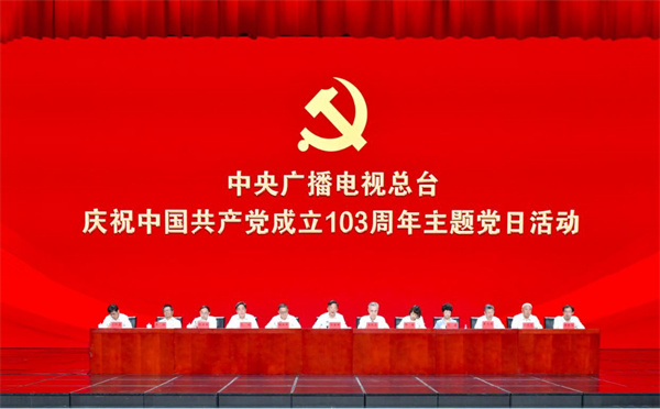 总台隆重举办庆祝中国共产党成立103周年主题党日活动