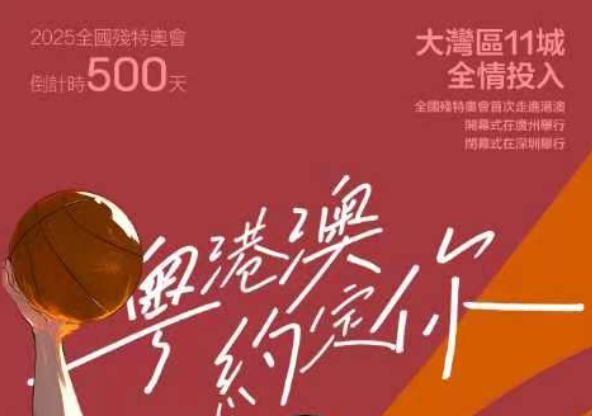 2025年残特奥会迎来500天倒计时（高清海报）