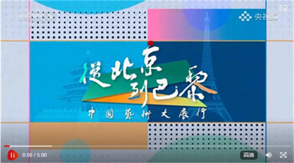 国画大家乐震文眼中的艺术与体育——从北京到巴黎中国艺术行