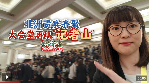 时政Vlog丨非洲贵宾齐聚 大会堂再现“记者山”