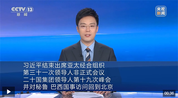 习近平结束出席亚太经合组织第三十一次领导人非正式会议、二十国集团领导人第十九次峰会并对秘鲁、巴西国事访问回到北京