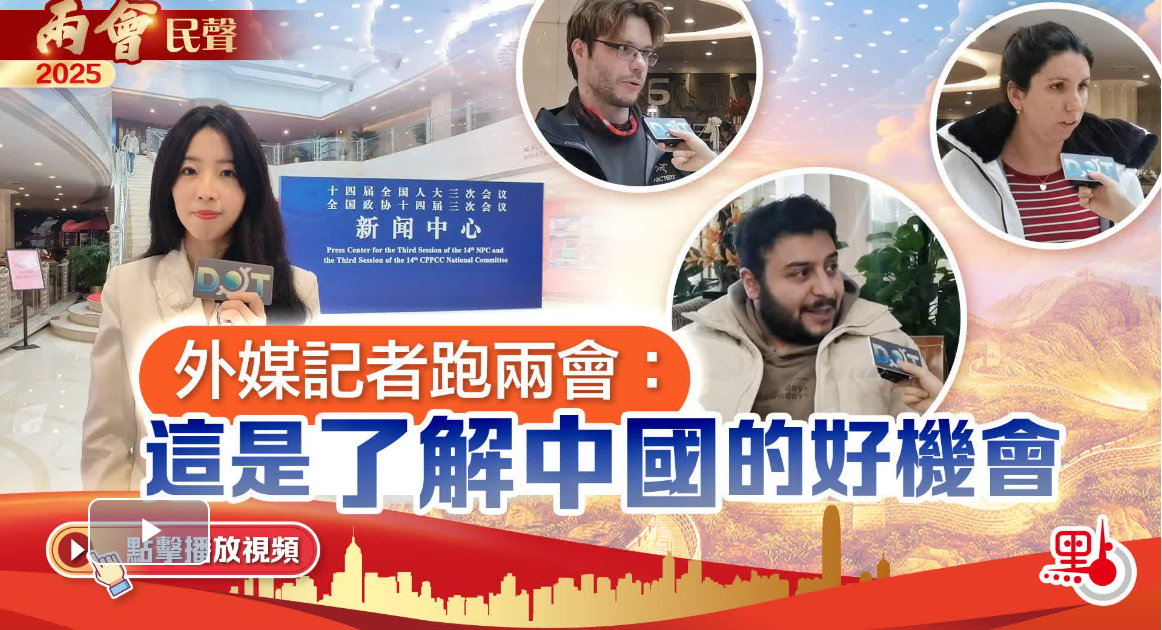 兩會民聲｜外媒記者跑兩會：這是了解中國的好機會