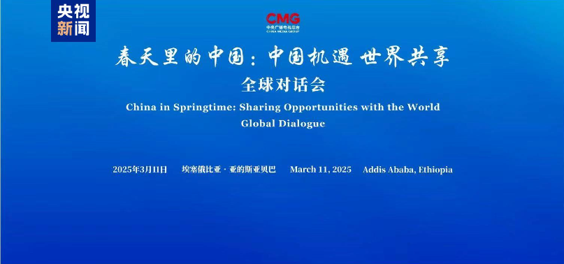 中国机遇 世界共享！“春天里的中国”全球对话会埃塞俄比亚专场在亚的斯亚贝巴举行