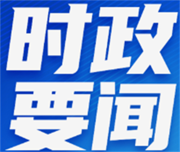 铁肩担道义，历史鉴未来——习近平主席对俄罗斯进行国事访问并出席纪念苏联伟大卫国战争胜利80周年庆典取得圆满成功