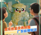 广东的宝藏博物馆，动起来了！｜动画茶话会⑰