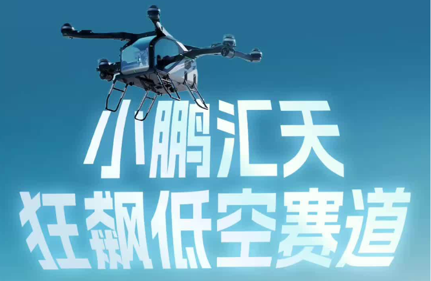 小鹏汇天拿下“准生证”，陆地航母玩转低空赛道｜鹏友圈