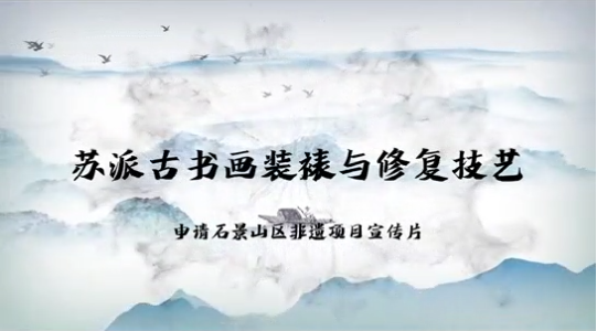 苏派古书画装裱与修复技艺
