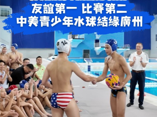 Guangzhou meets LA: A water polo match that sparks friendship
