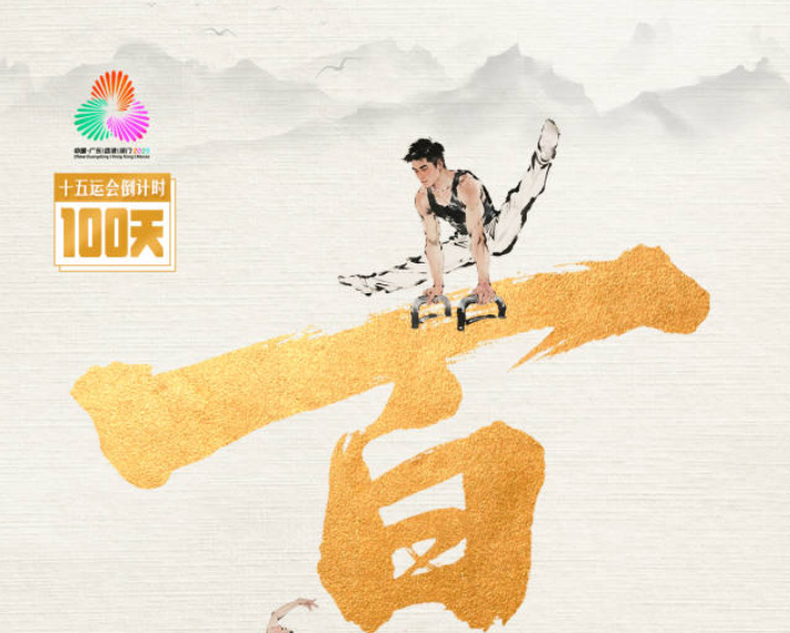“百”字为约，大湾区冲刺！十五运会百日倒计时，精彩正蓄势