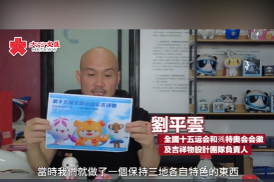 （有片）喜洋洋 樂融融何如誕生？十五運會會徽吉祥物設計師劉平雲揭秘創作過程