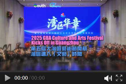 2025 GBA Culture and Arts Festival kicks off in Guangzhou