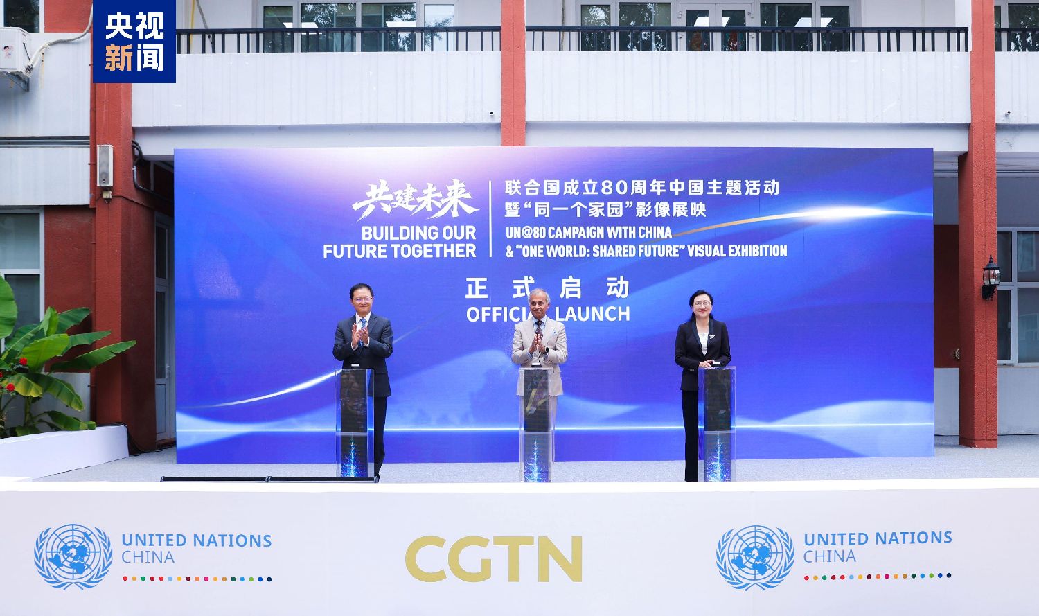 共话和平 共谋发展！联合国成立80周年中国主题活动暨“同一个家园”全球青年影像展映启动