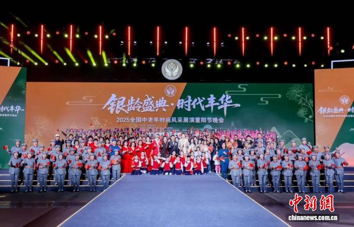 2025全国中老年时尚风采展演重阳节晚会一展“银龄”活力