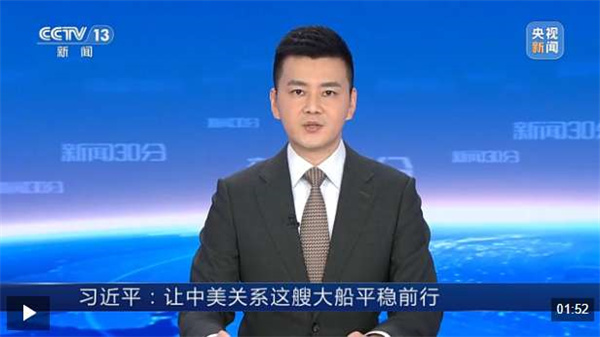独家视频丨习近平：中国和美国可以共同展现大国担当，携手多办一些大事、实事、好事