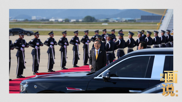 时政画说丨走近邻