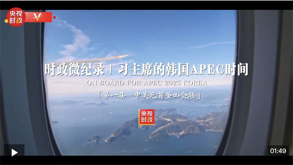 时政微纪录丨习主席的韩国APEC时间:中美元首釜山会晤