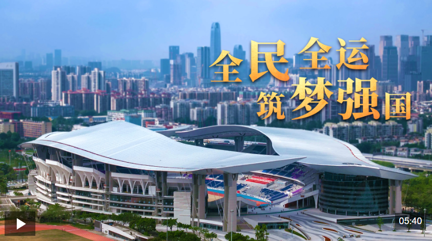 时政微视频丨全民全运 筑梦强国