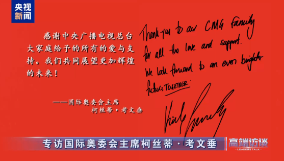 高端访谈丨专访国际奥委会主席柯丝蒂·考文垂
