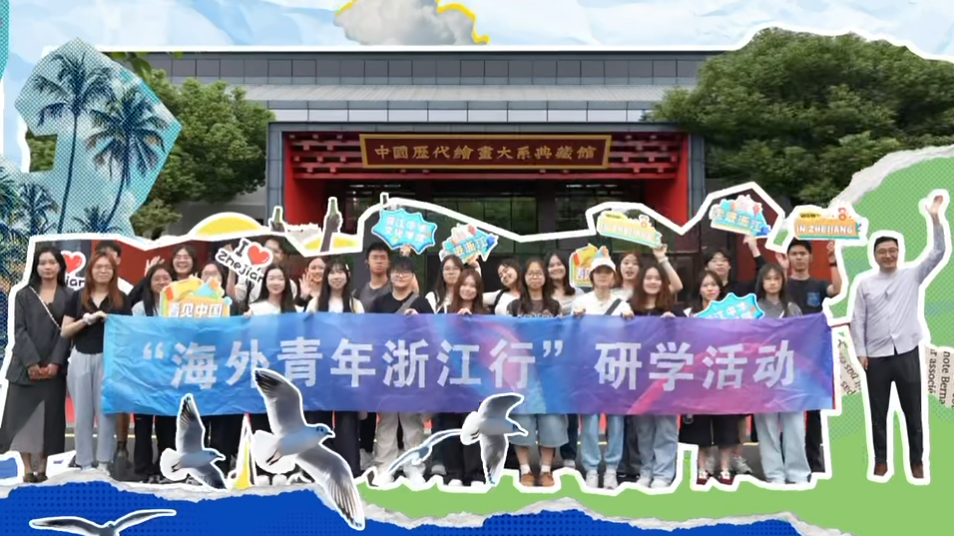 浙江中华文化学院“海外青年浙江行”研学活动第五期：盛世修典，赓续文脉——中国历代绘画大系列藏馆