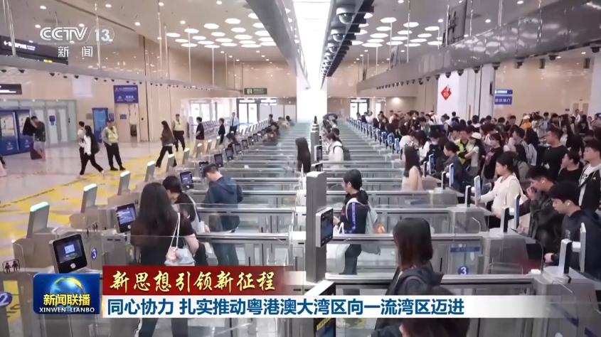 新思想引领新征程丨同心协力 扎实推动粤港澳大湾区向一流湾区迈进