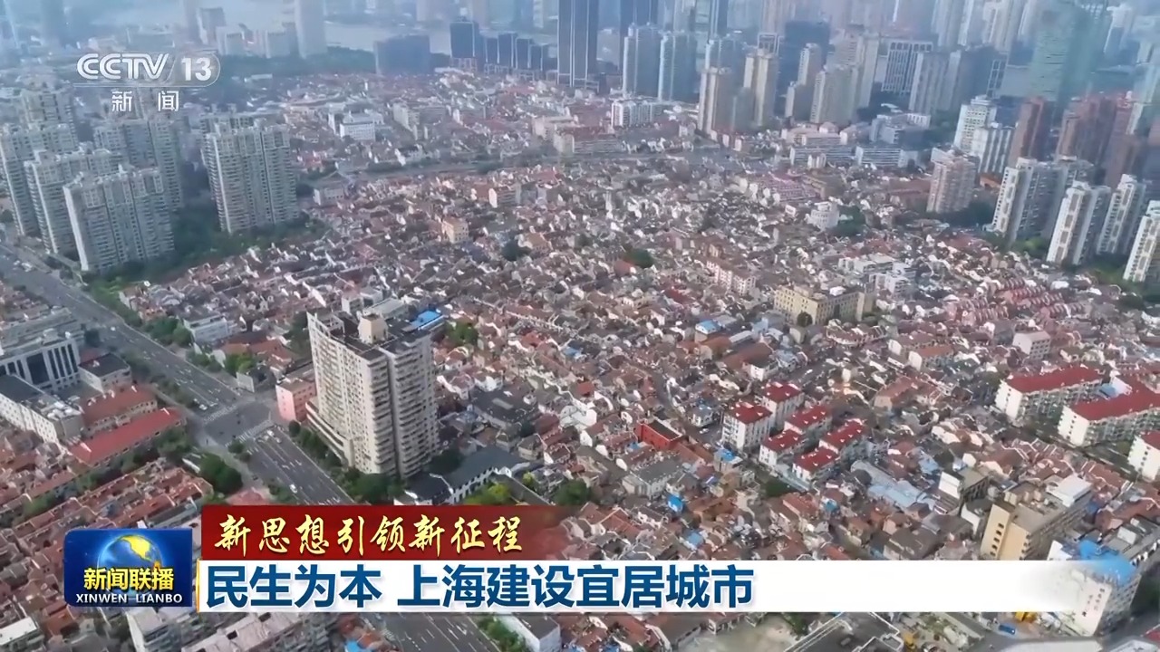新思想引领新征程丨民生为本 上海建设宜居城市