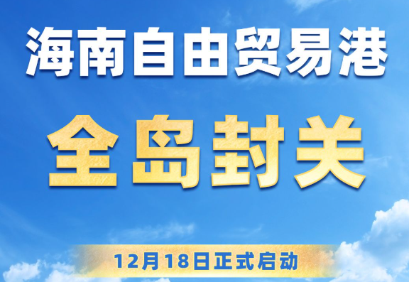 海南自由贸易港正式启动全岛封关