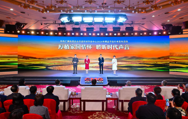 厚植家国情怀聆听时代声音！中央广播电视总台华语环球节目中心2026年精品节目片单发布