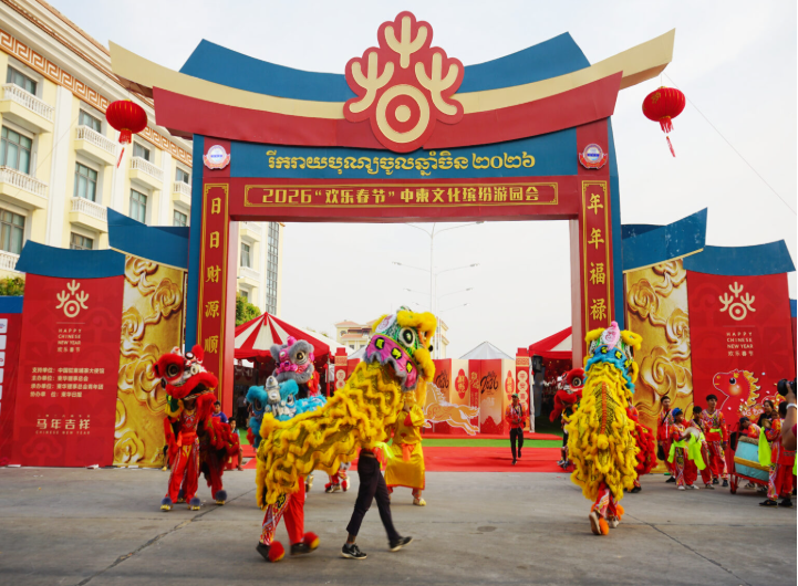 2026“欢乐春节”中柬文化缤纷游园会连嗨三天