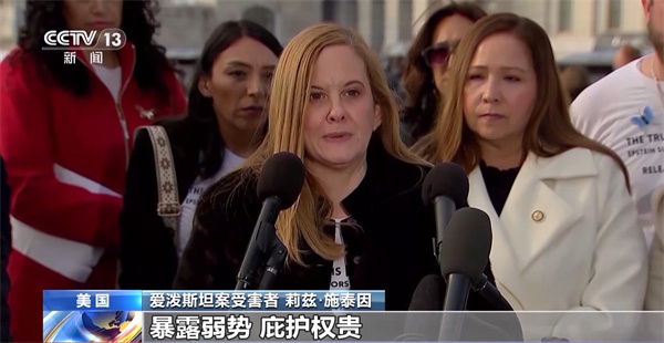 视频丨爱泼斯坦案受害者控诉美司法部不当操作