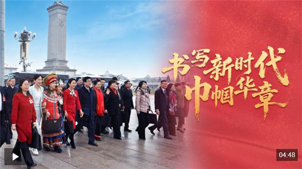 时政微视频丨书写新时代巾帼华章