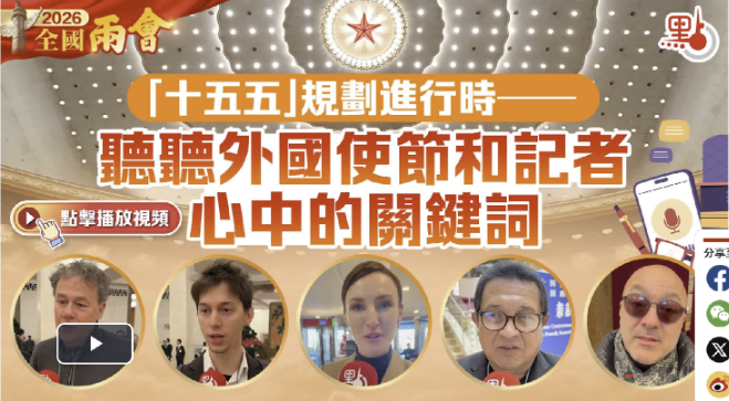（有片）兩會｜「十五五」規劃進行時——聽聽外國使節和記者心中的關鍵詞