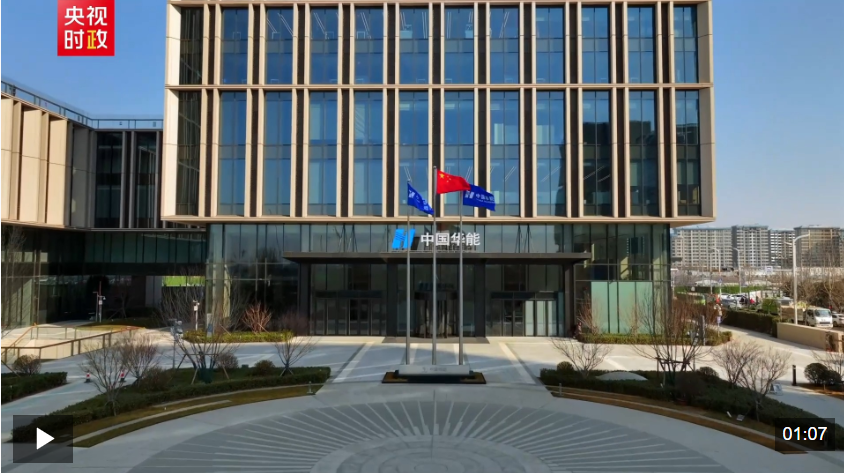 习近平雄安行丨“国之重器”扎根未来之城——走进中国华能集团有限公司