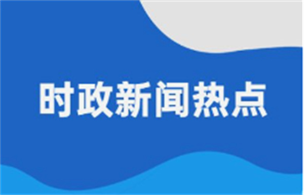 总台海峡时评丨习近平总书记“四个坚持”重要论述为新形势下两岸关系发展指明方向