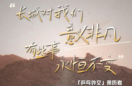 视频丨“乒乓外交”亲历者：长城对我们意义非凡 有些事永恒不变