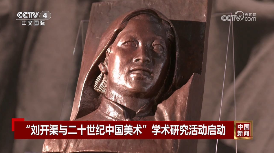 “刘开渠与二十世纪中国美术”学术研究活动启动