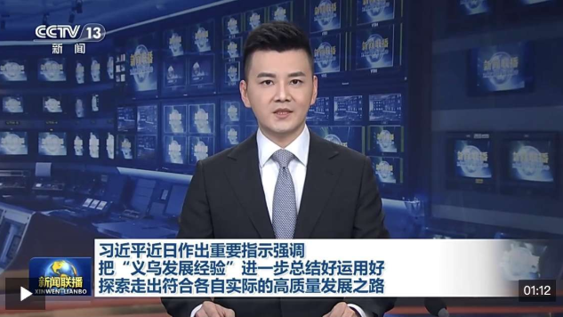 视频丨习近平近日作出重要指示强调 把“义乌发展经验”进一步总结好运用好 探索走出符合各自实际的高质量发展之路