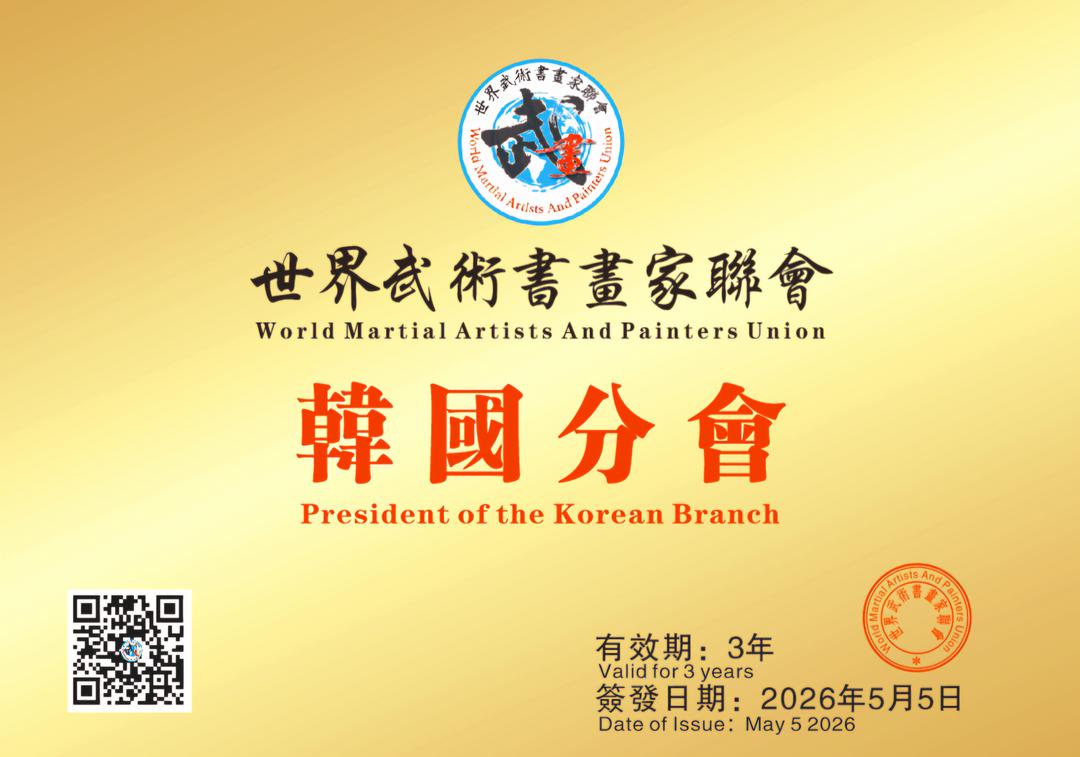 曹明权博士受聘世界武术书画家联会韩国分会会长