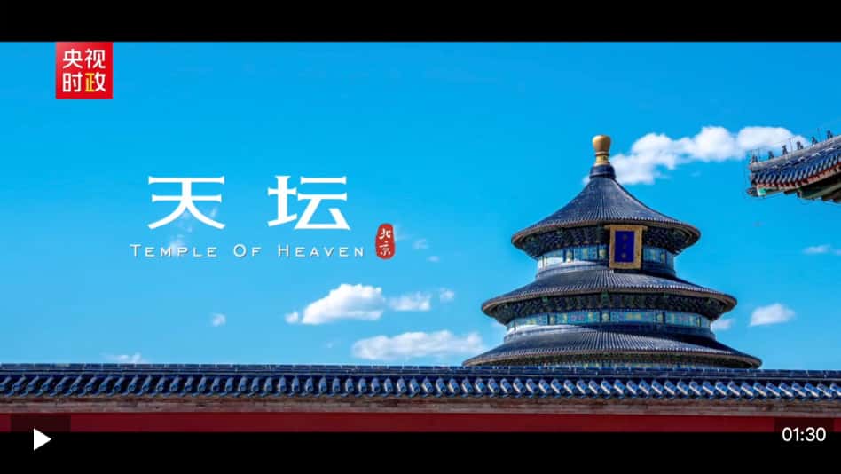 独家视频丨凝千年古韵 承中华文明——世界文化遗产天坛