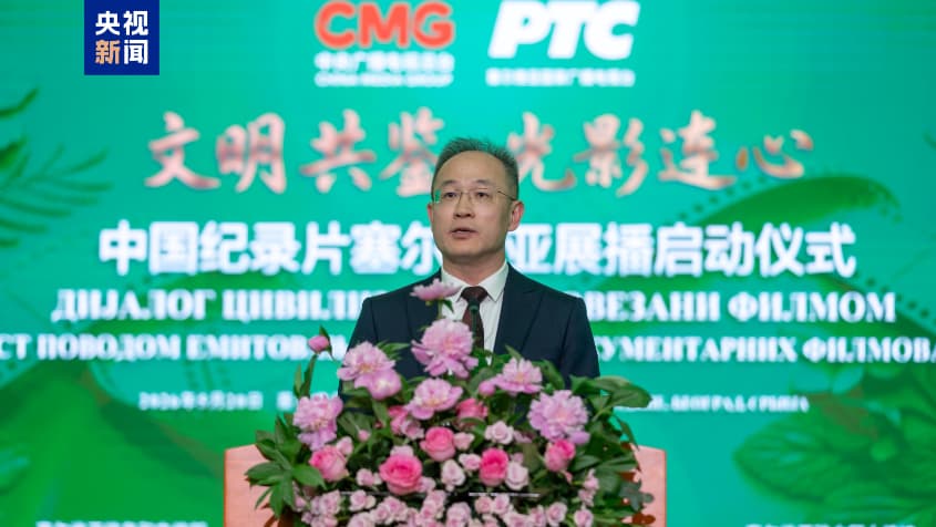 文明共鉴 光影连心！中国纪录片塞尔维亚展播在贝尔格莱德启动
