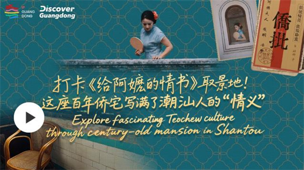 打卡《给阿嬷的情书》取景地！这座百年侨宅写满了潮汕人的“情义”
