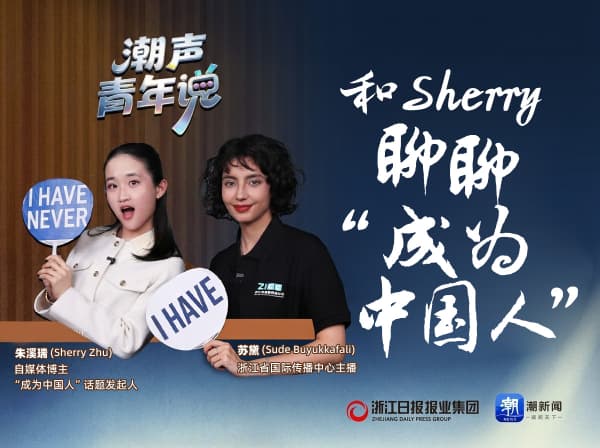 潮声·青年说丨和Sherry聊聊“成为中国人”