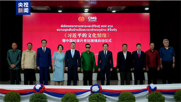 《习近平的文化情缘》等中国纪录片在老挝启播