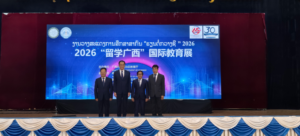 留学广西 智创未来｜2026“留学广西”国际教育展老挝站在万象隆重开幕﻿