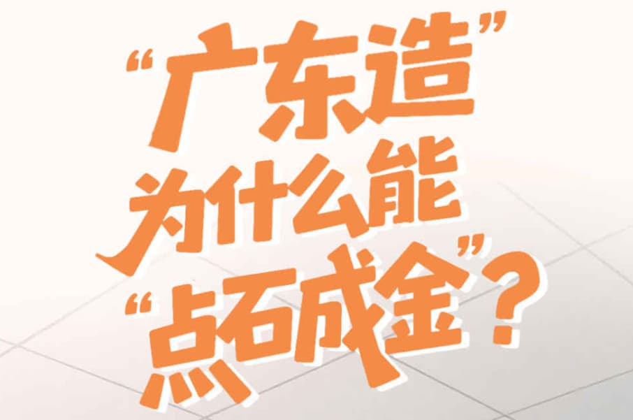 “广东造”，为什么能“点石成金”？｜点解行