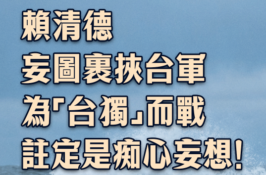 总台海峡时评丨赖清德妄图裹挟台军为“台独”而战，注定是痴心妄想！