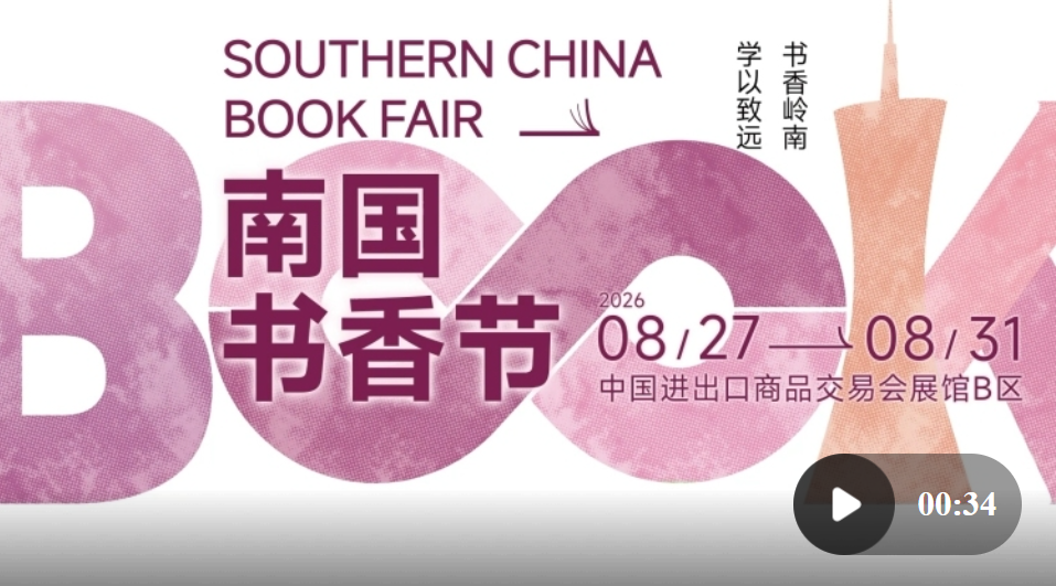 阅读就要百变出彩！2026南国书香节预热先导片发布
